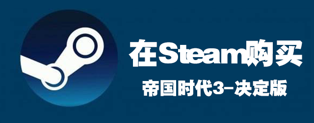 在Steam购买 帝国时代三-决定版